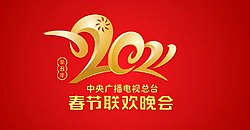 2021年中央广播电视总台春节联欢晚会标志