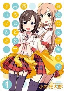 由一迅社發行的《普通女高中生要做當地偶像》第一冊日文四格漫畫單行本封面，宇佐美奈奈子（左）和小日向緣（右）。