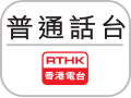 香港電台普通話台於1997年3月至2013年12月間使用的標誌