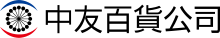 中友百貨公司 logo