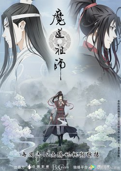 魔道祖师的官方海报之一