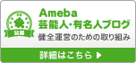 Ameba芸能人・有名人ブログ健全運営のための取り組み