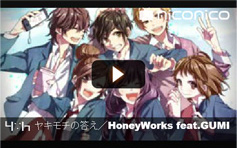 【ニコニコ動画】┗|∵|┓ヤキモチの答え／HoneyWorks feat.GUMI