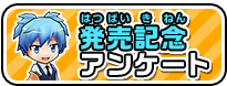 発売記念アンケートに答えて壁紙をGETしよう！