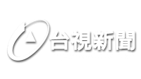 台視新聞 TTV-N