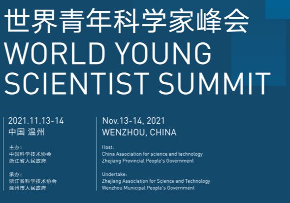 WYSS2021世界青年科学家峰会