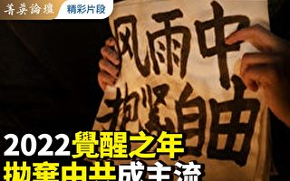 【菁英論壇】2022覺醒之年 拋棄中共成主流