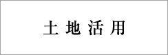 三井不動産レジデンシャル 土地活用