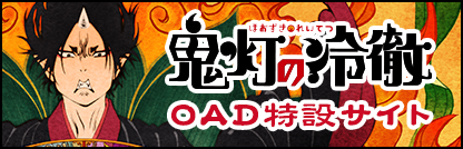 鬼灯の冷徹 OAD特設サイト