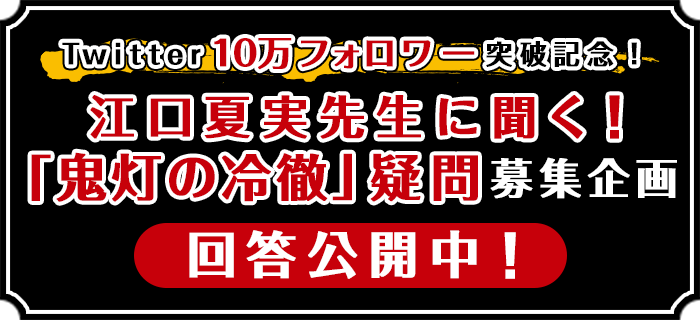 Twitter10万フォロワー突破記念！江口夏実先生に聞く！「鬼灯の冷徹」疑問 募集企画 回答公開中！