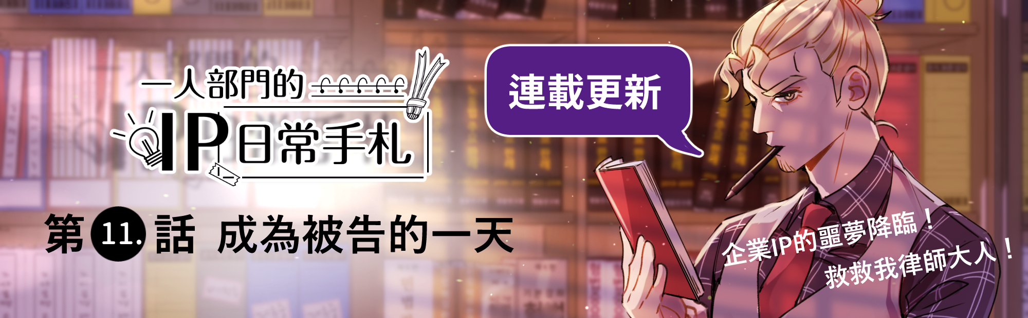 本局智權知識連載漫畫《一人部門的IP日常手札》更新至第11話，歡迎各界至產業專利知識平台閱覽！