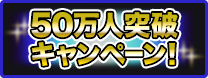 50万人突破キャンペーン！