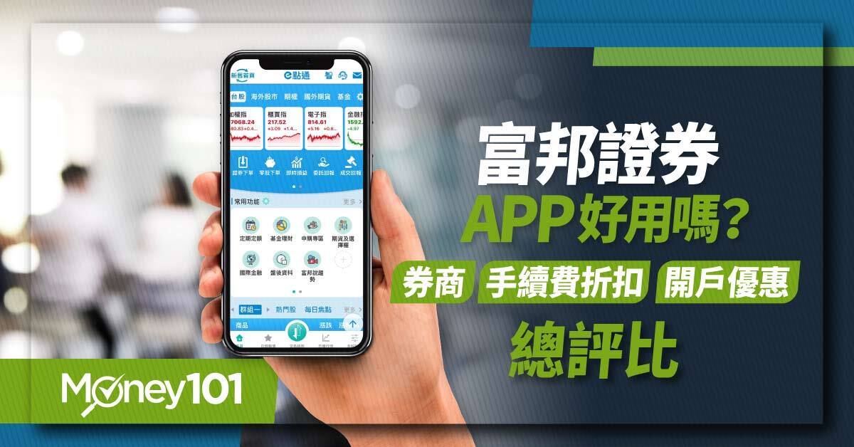 【證券開戶】富邦證券手續費是多少？APP好用嗎？開戶優惠/定期定額手續費總評比