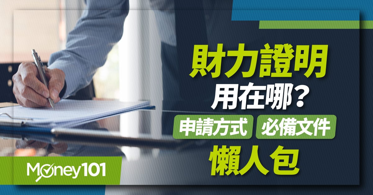 財力證明類別、申請流程和準備文件