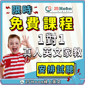 25Hoon 線上英文