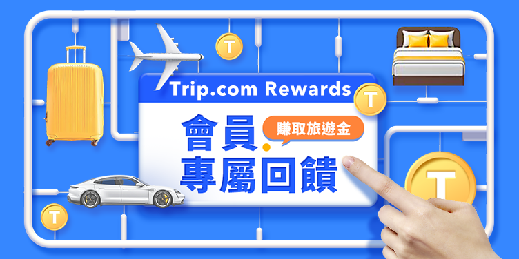 歡迎加入全新 Trip.com 獎勵計劃！