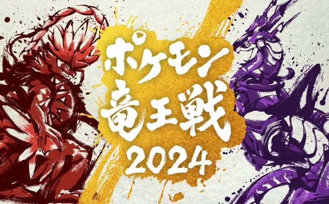 「ポケモン竜王戦2024」2月に開催決定 『ポケモンユナイト』部門も新設