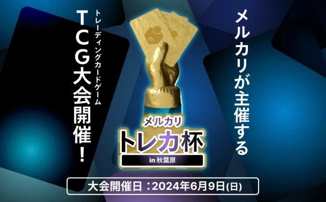 メルカリが『ポケカ』大会開催　カード取引だけでなく対戦環境の提供にも着手