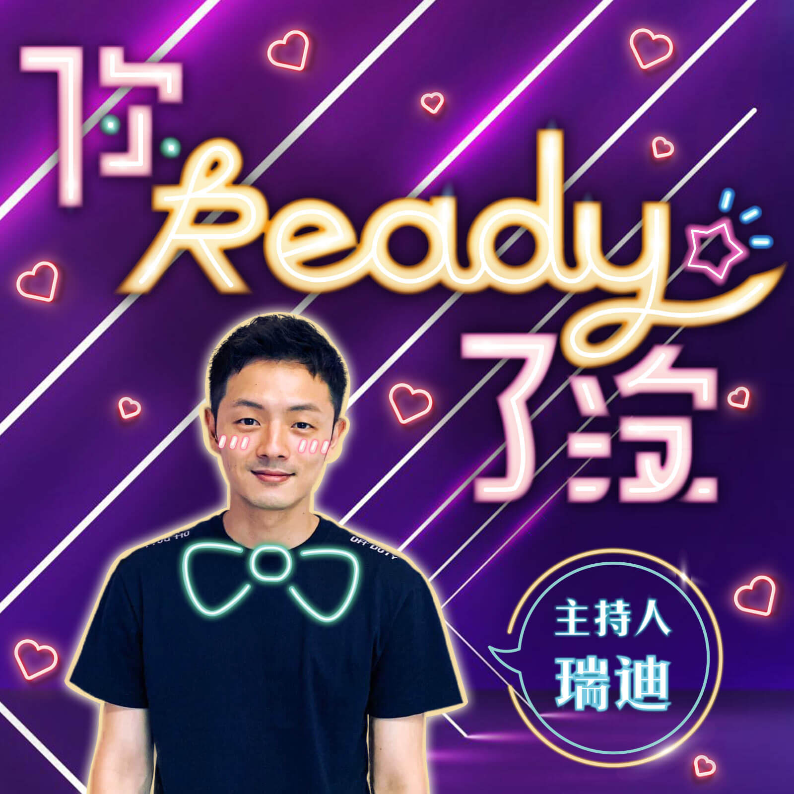 你Ready了沒