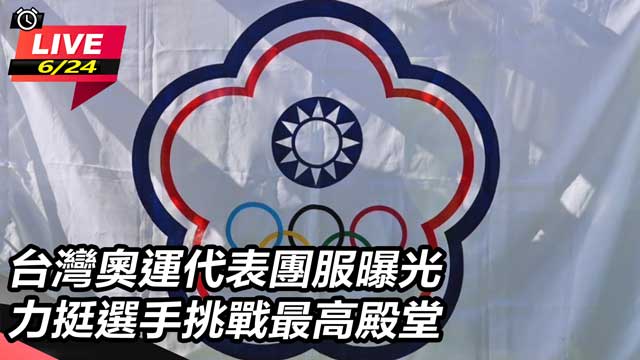 台灣奧運代表團服曝光 