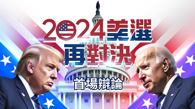 2024美國總統大選首場辯論會