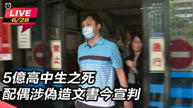 5億高中生之死 配偶涉偽造文書今宣判