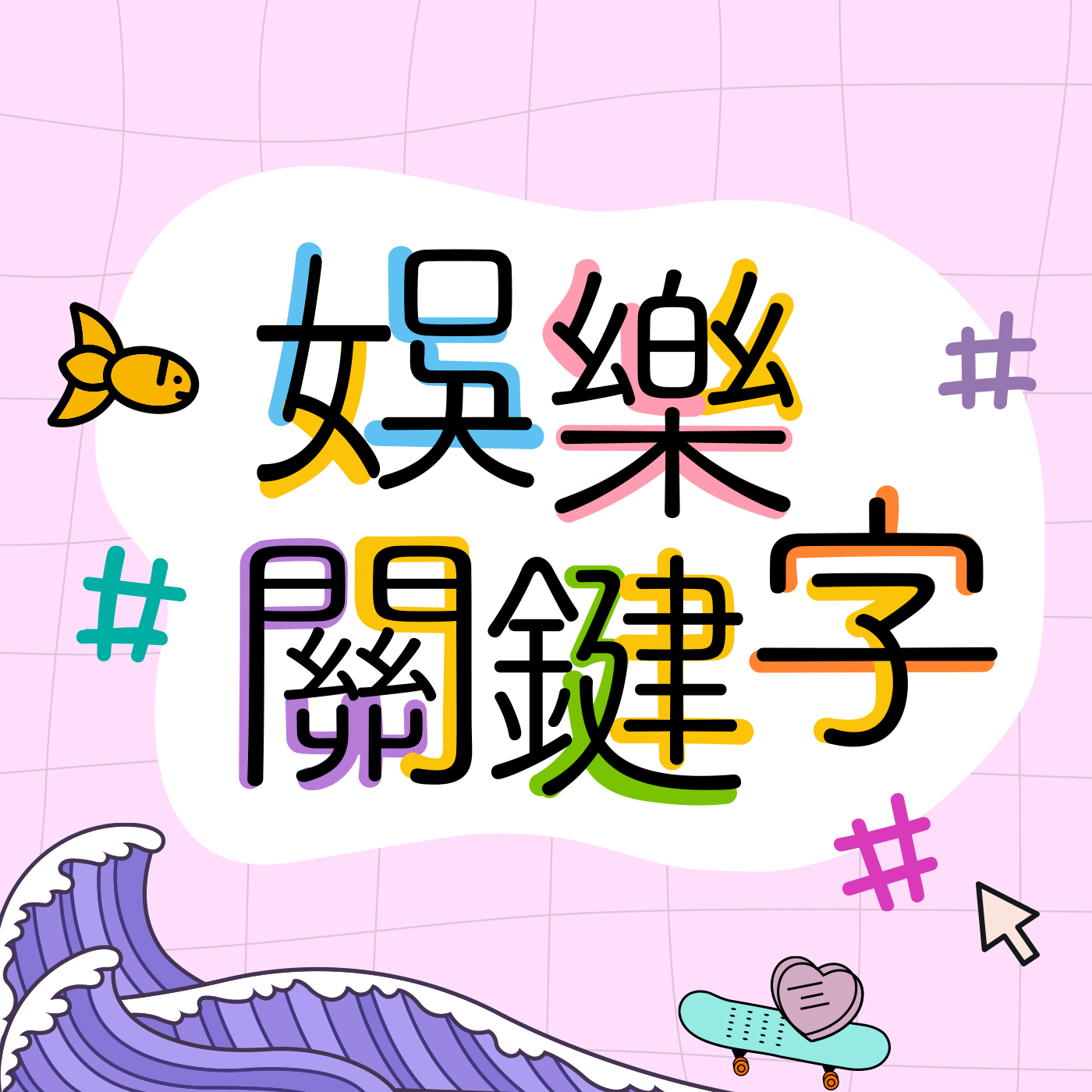 娛樂關鍵字