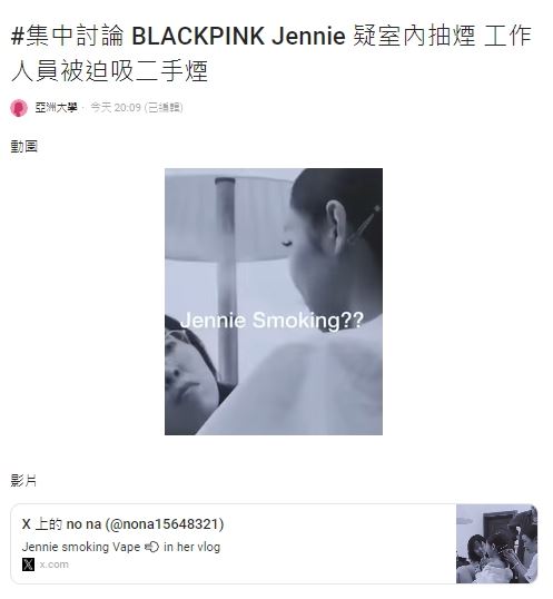 網友轉發Jennie抽菸影片，引起熱議。（圖／翻攝Dcard）