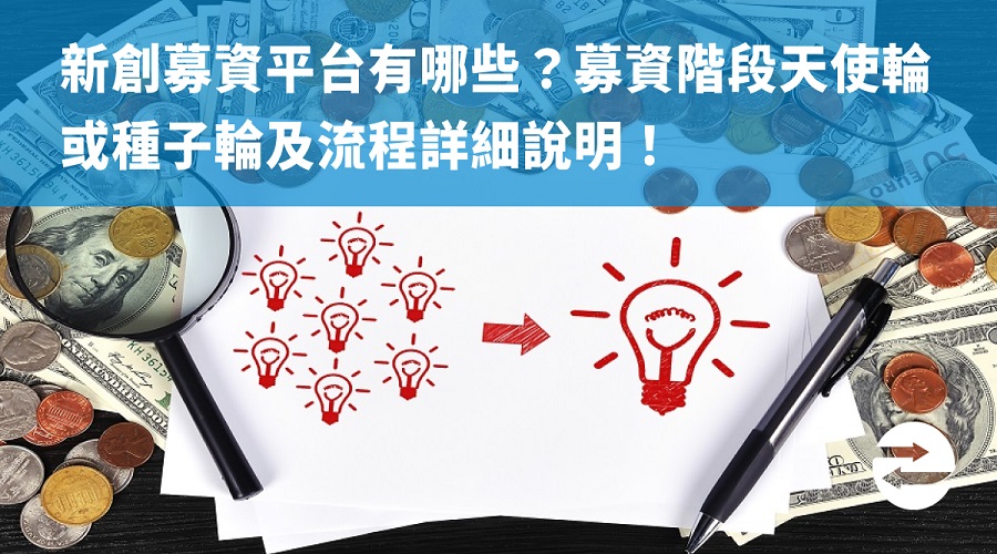 新創募資平台有哪些？募資階段天使輪或種子輪及流程詳細說明！