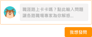 職涯診所精選問答