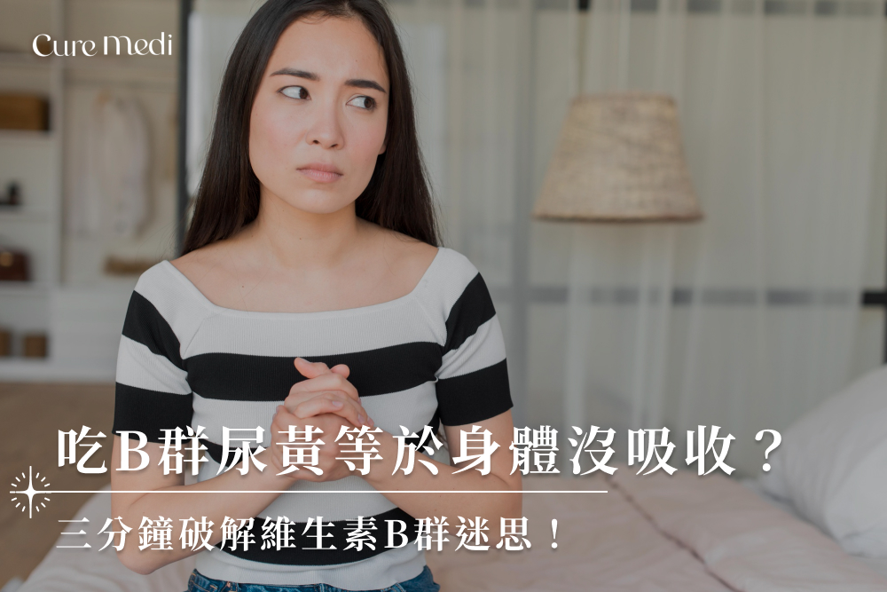 吃B群尿黃等於身體沒吸收？三分鐘破解維生素B群迷思！