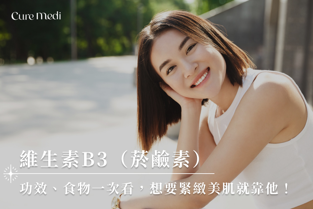 維生素B3（菸鹼素）功效、食物一次看，想要緊緻美肌就靠他！