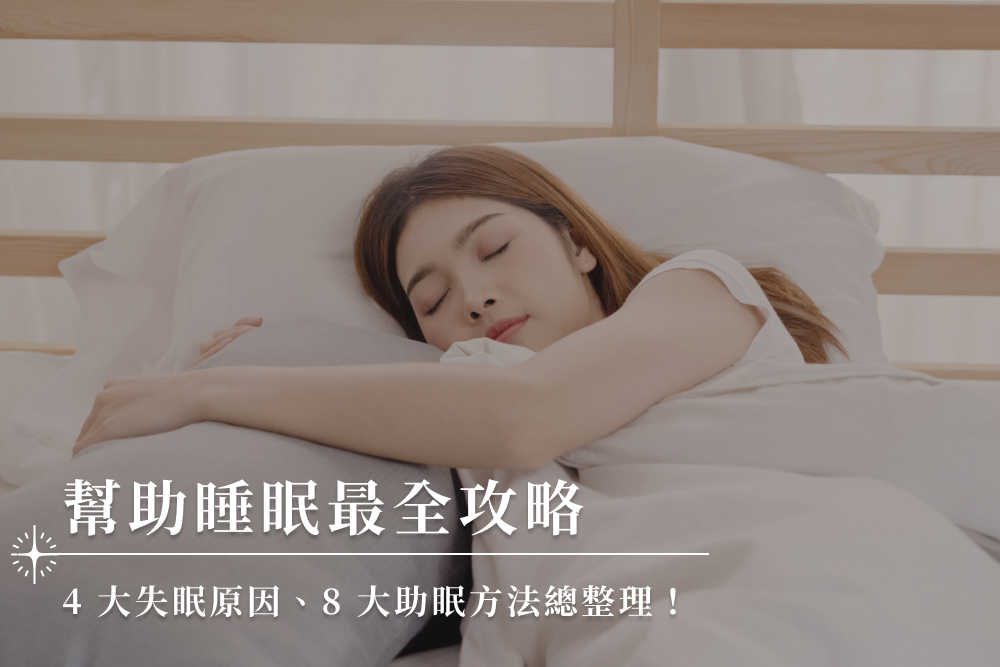 幫助睡眠最全攻略：4 大失眠原因、8 大助眠方法總整理！