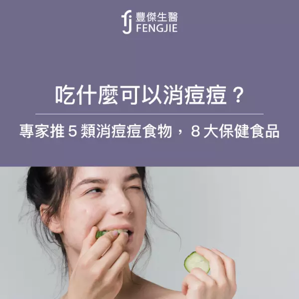 吃什麼可以消痘痘？專家：要吃5類食物！不能吃7大禁忌食物