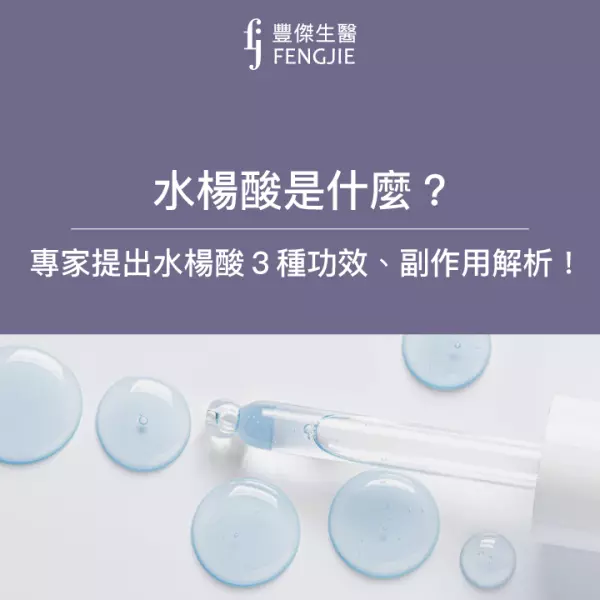 水楊酸是什麼？專家提出水楊酸的3種功效、副作用解析！