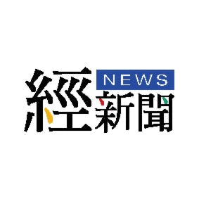 經新聞