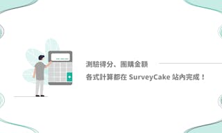 【問卷評分與金額統計應用】得分計算、團購金額、報名統計直接在SurveyCake完成！