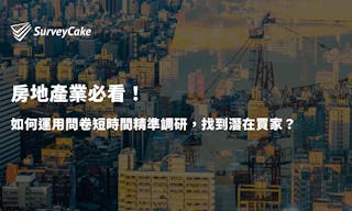 房地產業必看：運用問卷短時間精準調研，找到潛在買家！