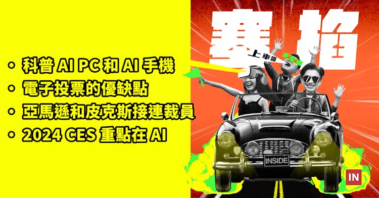 科普 AI PC 和 AI 手機、亞馬遜和 Humane 接連裁員、2024 CES 什麼都要來點 AI【塞掐 Side Chat】E207