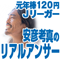 元年俸120円Jリーガー安彦考���のリアルアンサー