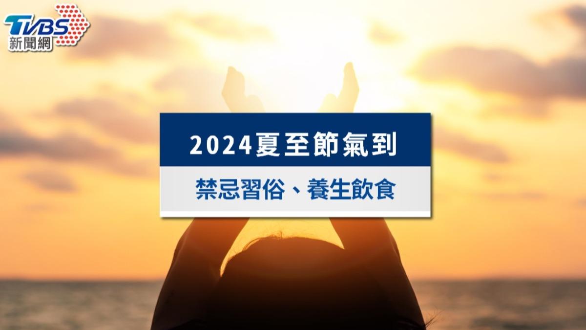 夏至-2024夏至-夏至吃什麼-夏至禁忌