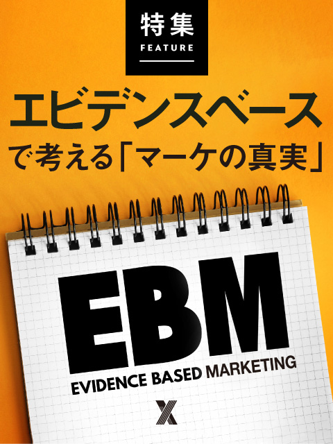 エビデンスベースで考える「マーケの真実」