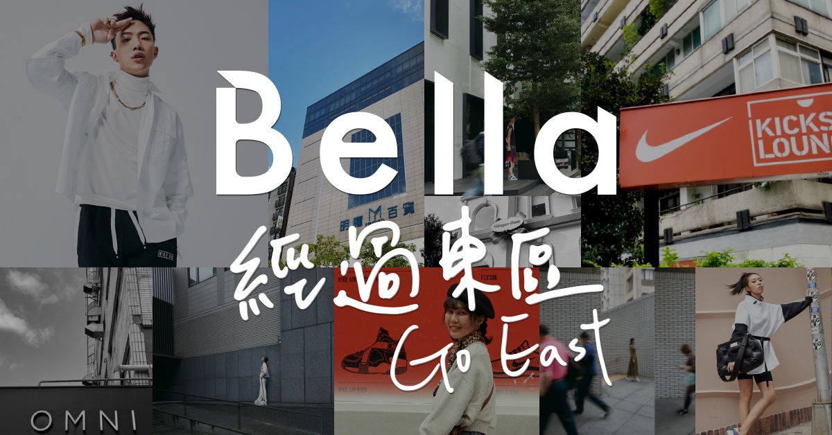 Bella X Nike【經過東區】特別企劃｜經歷時代演變，這裡依然有你未曾發掘的迷人之處！