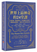 世界上最神奇的24堂課：啟發比爾．蓋茲創業原力，矽谷祕傳70年禁書，潛能激發必讀經典，「祕密」書中引用多達16次（暢銷百年經典 全新譯本）