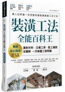 裝潢工法全能百科王【暢銷新封面版】：選對材料、正確工序、監工細節全圖解，一次搞懂工程問題