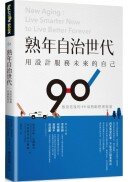 熟年自治世代。用設計服務未來的自己：無畏老後的90項熟齡整理提案