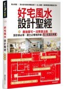 好宅風水設計聖經：最強屋宅一流開運法則！設計師必學、屋主必看極詳細風水能量指導書