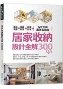 居家收納設計全解300QA：動線規劃 x櫃體配置x家事整理  6大空間激效收納術