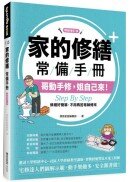 家的修繕常備手冊：哥動手修，姐自己來，Step By Step，修繕好簡單，不用再苦等師傅來【暢銷增訂版】