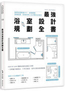 最強浴室設計規劃全書：破解格局動線尺寸，搞懂隔間、管線配置、設備安裝工法步驟完全掌控